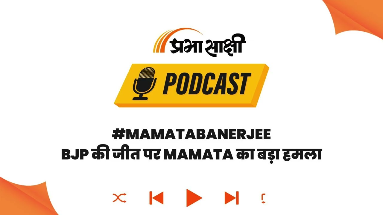 ममता ने कुर्सी छोड़ने से किया इनकार, अब क्या है Governor के पास संवैधानिक विकल्प? I Podcast