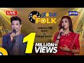 Fizz Up Presents global Folk আজকের শিল্পী লায়লা এবং শফিকুল ইস