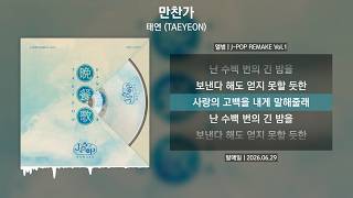 Download lagu 태연 (TAEYEON) - 만찬가 [가사 | Lyrics] mp3