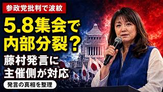 5.8国民大集会で保守分断？藤村晃子氏の参政党批判と主催側の対応を整理