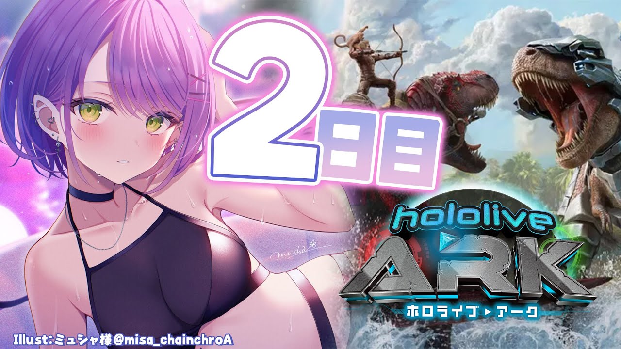 【 #ホロARK 】今日こそは1匹捕まえるゾ！ホロARK2日目🦕【常闇トワ/ホロライブ】