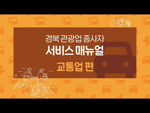 (교통업) 관광 약자 응대 매뉴얼 교육 영상