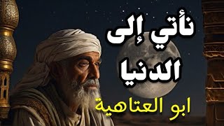 نأتي إلى الدنيا ونحن سواسية أبو العتاهية إختصر الدنيا في أبيات شعرية روعة خالد البوزيدي