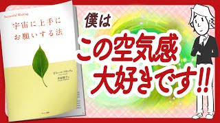 第一の法則 まず、「小さな」お願いから始める（00:12:43 - 00:25:51） - 🌈引き寄せをマスターするならこの本！🌈 "宇宙に上手にお願いする法" をご紹介します！【ピエール・フランクさんの本：引き寄せ・潜在意識・スピリチュアル・アファメーションなどの本をご紹介】