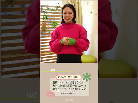 服飾造形学科3年生「あなたの『推し』は？」🤔💭 #和洋女子大学 #大学生活 #大学生 #大学 #女子大学 #推し