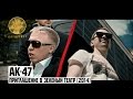 АК-47 - Приглашение в Зеленый Театр 2014 