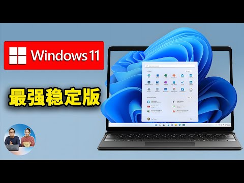 Windows 11 最强稳定版！低配电脑都能流畅运行！一键免费激活 （24H2） LTSC | 零度解说