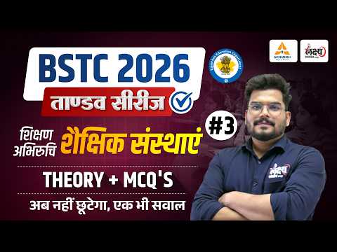 BSTC Teaching Aptitude 2026 | प्रमुख शैक्षिक संस्थाएं | Shikshan Abhiruchi BSTC 2026 | Kunal Sir|#03