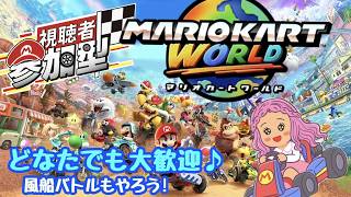 【初見さん歓迎！参加型マリオカート】まったりマリオカートWORLDで遊ぼう♪ #マリオカートワールド