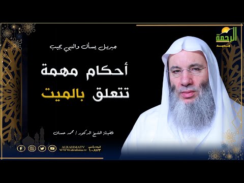 أحكام مهمة تتعلق بالميت { برنامج جبريل يسأل } لفضيلة الشيخ د/ محمد حسان