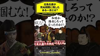 【SHORTS】北条氏康が死ぬ間際に残したある一言とは？