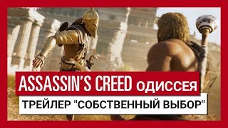 Видео 1 к игре Assassin's Creed Odyssey