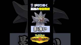 【即自爆】味方の特性で道を切り開くメガスターミー【ポケモン】#ポケモンチャンピオンズ #店長すぐ #ダブルバトル #ゾロアーク#スターミー