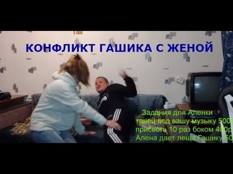 Конфликт Гашика с Женой Алёнкой/Гашик не в себе /Хочу Пожрать
