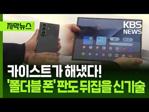 [자막뉴스] 카이스트가 해냈다!…'폴더블 폰' 판도 뒤집을 신기술 / KBS 2026.04.21.