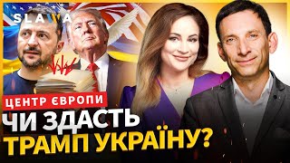 ПОРТНИКОВ приголомшив прогнозом. Ось що приховують ці 28 пунктів І Центр Європи