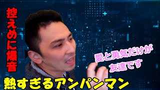 【控えめ爆】アンパンマンのマーチ　ー４【アドはじめました】