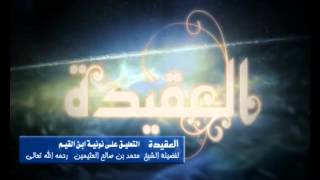 صورة شرح نونية ابن القيم الشرح الأول للشيخ ابن عثيمين 107