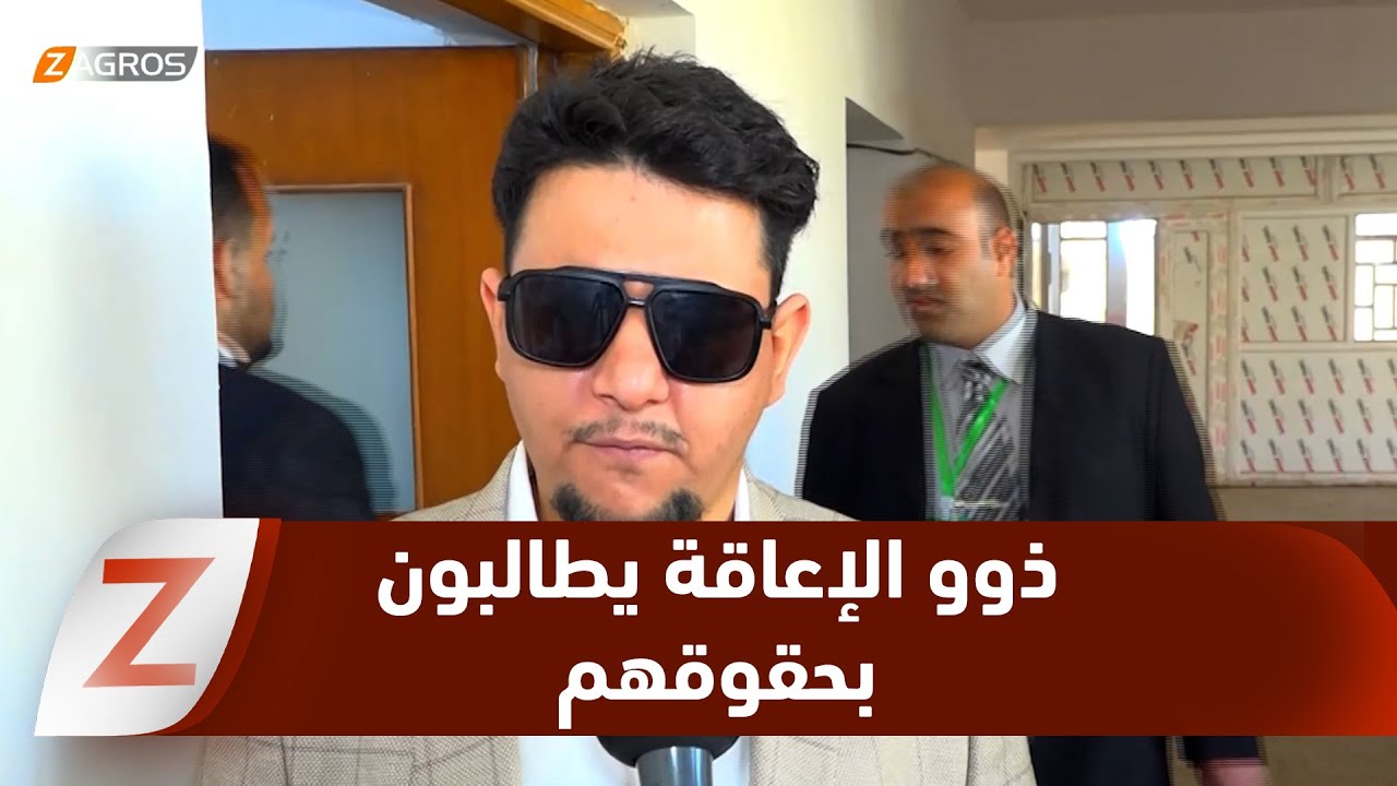 فيديو | النجف..   ذوو الإعاقة يطالبون بحقوقهم بتطبيق القوانين واشراكهم في صنع القرار