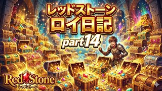 【REDSTONE】レッドストーン　ロイ日記　パート１４