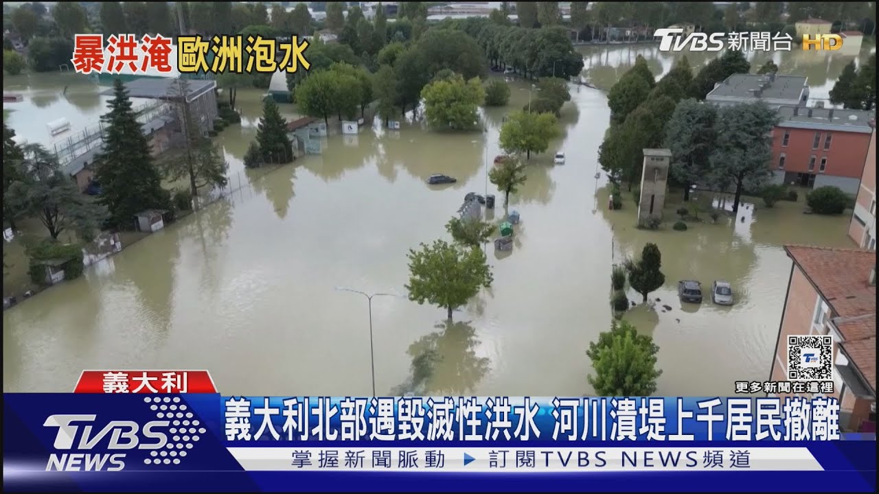 義大利北部遇毀滅性洪水! 河川潰堤上千居民撤離