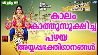 കാലം കാത്തുസൂക്ഷിച്ച പഴയ  അയ്യപ്പഭക്തിഗാനം | Ayyappa  Devotional  Song Malayalam 2019