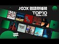 2025/11/06本週JOOX粵語熱播榜📈TOP10已公布