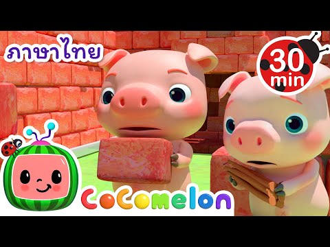 ลูกหมูสามตัว | โคโค่เมล่อน ภาษาไทย | เพลงเด็ก