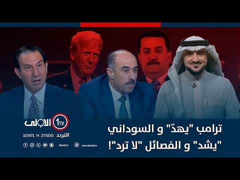 فيديو | ترامب "يهدّ" و السوداني "يشد" و الفصائل "لا ترد"! | الميدان مع مقداد الحميدان