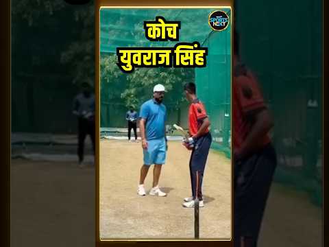 Yuvraj Singh Batting Coach: युवराज सिंह बने कोच, दिए बैटिंग टिप्स  | #shorts | SportsNext |