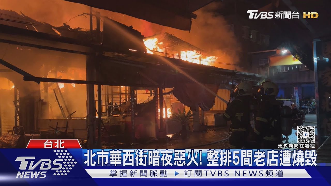 北市華西街暗夜惡火!整排5間老店遭燒毀