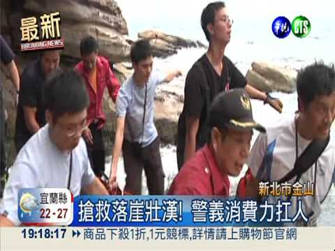 遊客落崖腳骨折 警消救援撞破頭