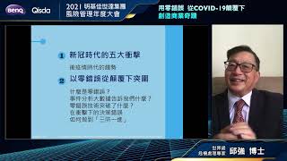 佳世達 風險管理年度大會：用零錯誤從COVID-19顛覆下創造商業奇蹟