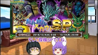 「DQモンパレ実況」ゆっくり達の最強パレード育成日記　611ページ目　今週の更新内容と遺跡の大陸の結果！！