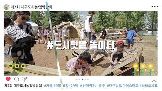 제7회 대구도시농업박람회 관련사진