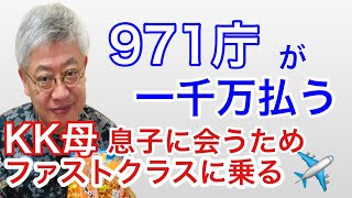 #2021/04/30 新KK情報 え!KK母ファーストクラス渡航 デヴィ夫人手のひら返し