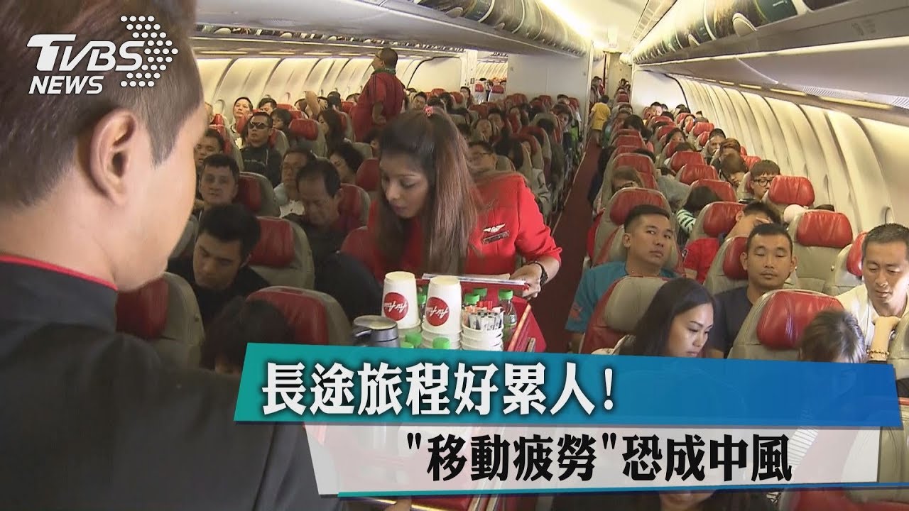 長途旅程好累人! 「移動疲勞」恐成中風