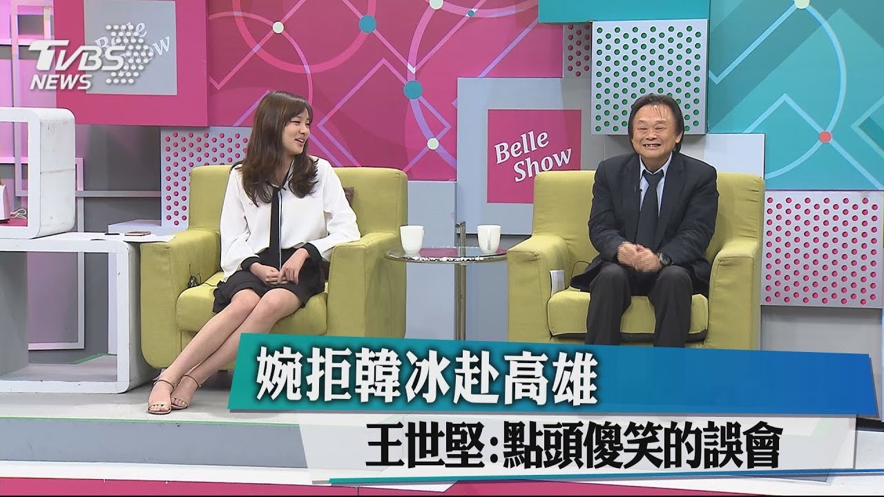 婉拒韓冰赴高雄　王世堅：點頭傻笑的誤會