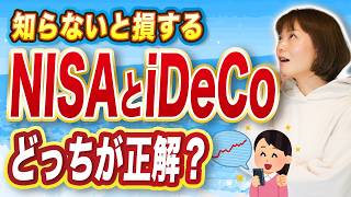 税金で損しない秘訣！NISAとIDeCoの正しい使い分け