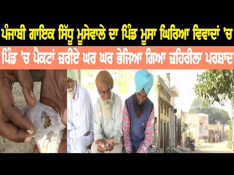 Punjabi Singer Sidhu Moosewala’s village Moosa in controversy