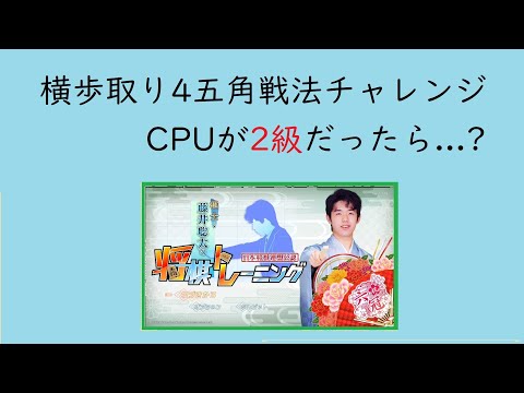 【棋士・藤井聡太の将棋トレーニング】CPUを2級にしてみたら...。[2023-05-25]