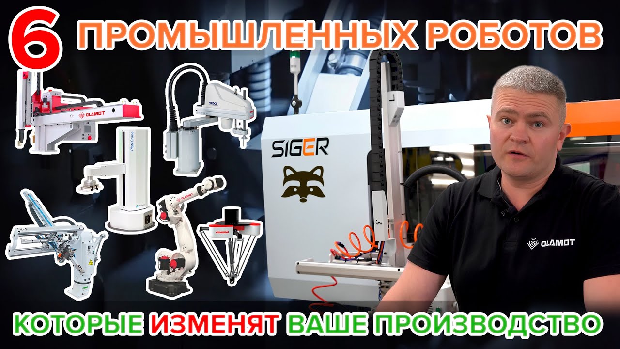 Виды промышленных роботов: плюсы и минусы, цены, применение в литье пластмасс