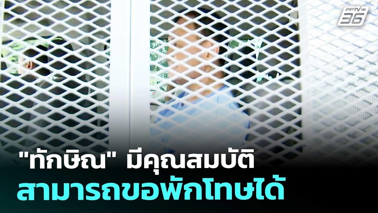"ทักษิณ" มีคุณสมบัติ สามารถขอพักโทษได้ | เที่ยงทันข?