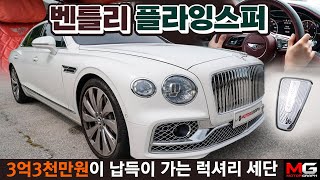 진짜 부자들은 이런 차를 타지 벤틀리 신형 플라잉스퍼...3억3300만원! 비싼 티 팍팍 나는 럭셔리 세단 유튜브 썸네일