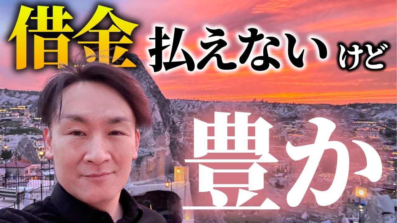 【異国の地で現金が降ろせない】借金は豊かさの象徴。借金は簡単に消せます　カッパドキア
