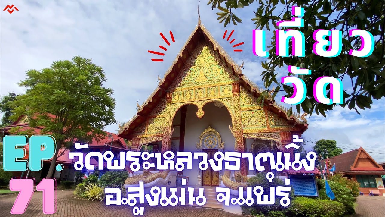 วัดพระหลวงธาตุเนิ้ง
