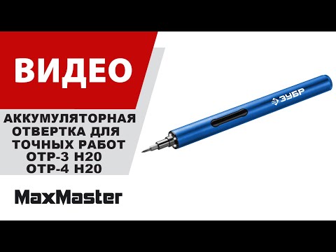 Отвертка аккумуляторная для точных работ ЗУБР ОТР-4 Н20 / 20 бит