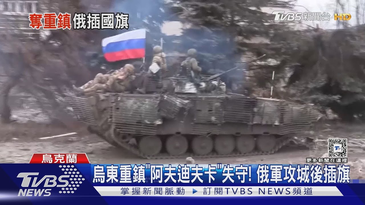 烏東重鎮「阿夫迪夫卡」失守! 俄軍攻城後插旗