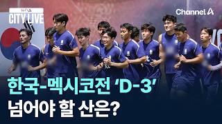 한국-멕시코전 ‘D-3’…넘어야 할 산은? / 채널A / 뉴스A CITY LIVE