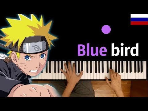 🇷🇺 Blue Bird (опенинг Naruto) НА РУССКОМ ● караоке | PIANO_KARAOKE ● ᴴᴰ + НОТЫ & MIDI